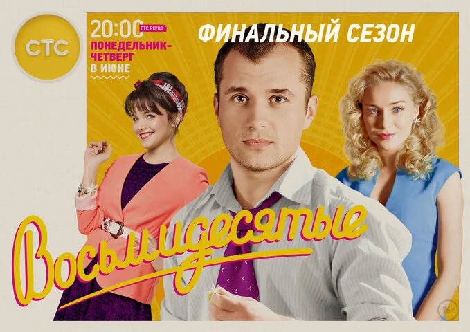 Восьмидесятые 2011 смотреть онлайн бесплатно